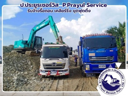 ให้เช่ารถแม็คโคร พร้อมคนขับ 24 ชั่วโมง - รับจ้างรื้อถอน เคลียร์ริ่งพื้นที่ให้เช่าแบคโฮ-ป.ประยูรเซอร์วิส