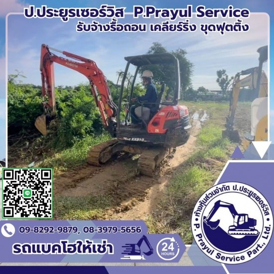 รับจ้างรื้อถอน เคลียร์ริ่งพื้นที่ให้เช่าแบคโฮ-ป.ประยูรเซอร์วิส - เช่ารถแม็คโครราคาถูก รับจ้างรื้อถอน เคลียร์ริ่งพื้นที่ให้เช่าแบคโฮ-ป.ประยูรเซอร์วิส - เช่ารถแม็คโครราคาถูก