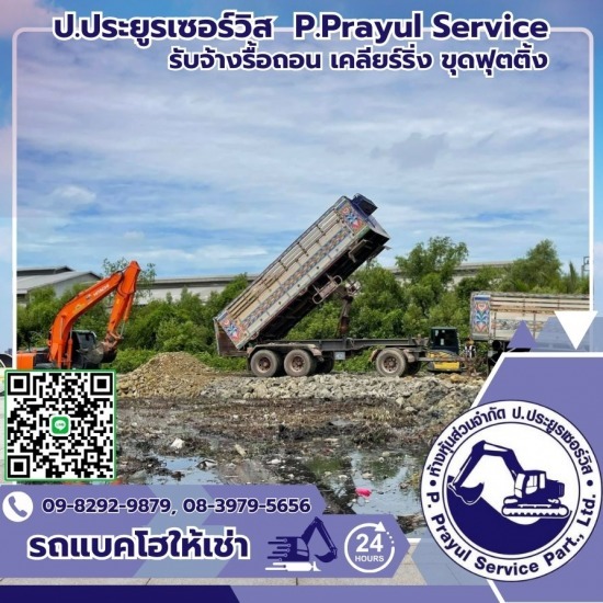 รับจ้างรื้อถอน เคลียร์ริ่งพื้นที่ให้เช่าแบคโฮ-ป.ประยูรเซอร์วิส - แบคโฮรับจ้างใกล้ฉัน รับจ้างรื้อถอน เคลียร์ริ่งพื้นที่ให้เช่าแบคโฮ-ป.ประยูรเซอร์วิส - แบคโฮรับจ้างใกล้ฉัน
