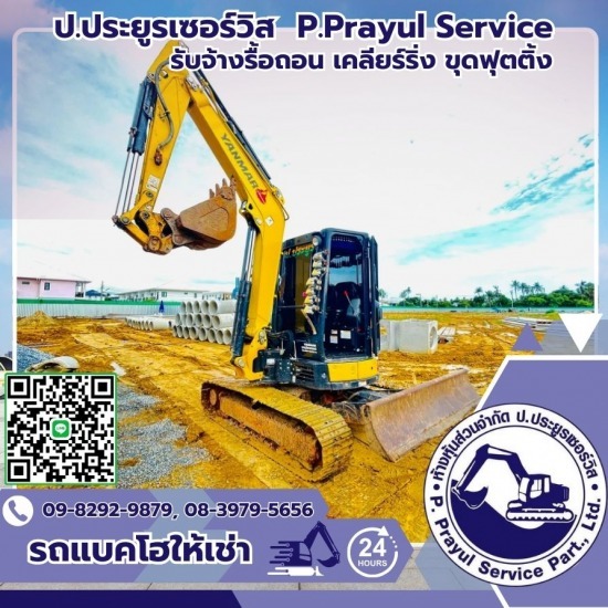 รับจ้างรื้อถอน เคลียร์ริ่งพื้นที่ให้เช่าแบคโฮ-ป.ประยูรเซอร์วิส - รถแบคโฮรับจ้างราคาถูก รับจ้างรื้อถอน เคลียร์ริ่งพื้นที่ให้เช่าแบคโฮ-ป.ประยูรเซอร์วิส - รถแบคโฮรับจ้างราคาถูก