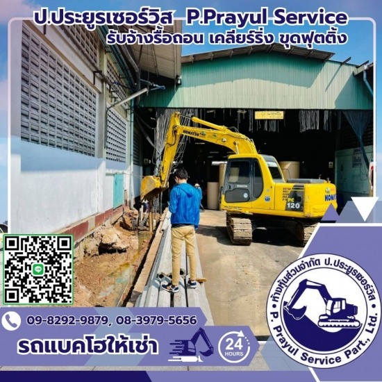 รับจ้างรื้อถอน เคลียร์ริ่งพื้นที่ให้เช่าแบคโฮ-ป.ประยูรเซอร์วิส - รถแม็คโครรับจ้างใกล้ฉัน รับจ้างรื้อถอน เคลียร์ริ่งพื้นที่ให้เช่าแบคโฮ-ป.ประยูรเซอร์วิส - รถแม็คโครรับจ้างใกล้ฉัน