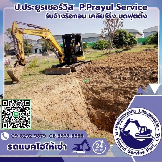 รับจ้างรื้อถอน เคลียร์ริ่งพื้นที่ให้เช่าแบคโฮ-ป.ประยูรเซอร์วิส - รับจ้างขุดฟุตติ้ง กทม รับจ้างรื้อถอน เคลียร์ริ่งพื้นที่ให้เช่าแบคโฮ-ป.ประยูรเซอร์วิส - รับจ้างขุดฟุตติ้ง กทม