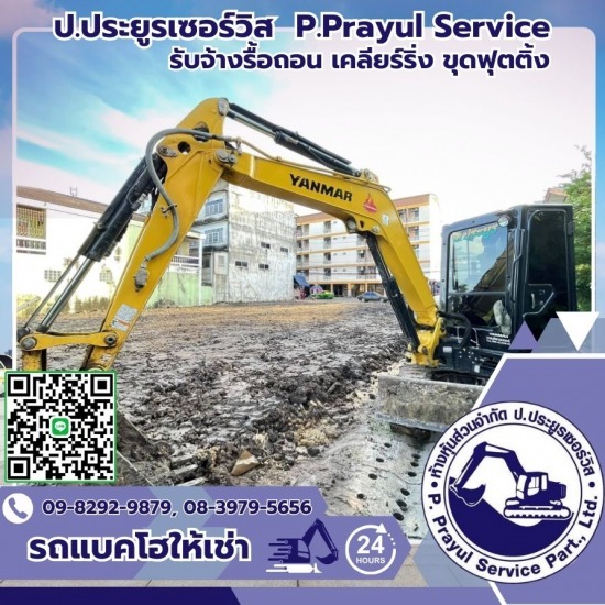 รับจ้างรื้อถอน เคลียร์ริ่งพื้นที่ให้เช่าแบคโฮ-ป.ประยูรเซอร์วิส - ให้เช่ารถแบคโฮกรุงเทพ รับจ้างรื้อถอน เคลียร์ริ่งพื้นที่ให้เช่าแบคโฮ-ป.ประยูรเซอร์วิส - ให้เช่ารถแบคโฮกรุงเทพ