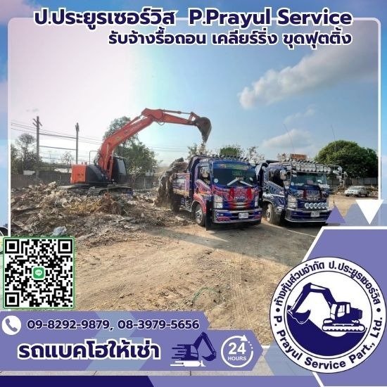 รับจ้างรื้อถอน เคลียร์ริ่งพื้นที่ให้เช่าแบคโฮ-ป.ประยูรเซอร์วิส - รถแบคโฮให้เช่าพร้อมคนขับ รับจ้างรื้อถอน เคลียร์ริ่งพื้นที่ให้เช่าแบคโฮ-ป.ประยูรเซอร์วิส - รถแบคโฮให้เช่าพร้อมคนขับ