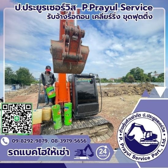 รับจ้างรื้อถอน เคลียร์ริ่งพื้นที่ให้เช่าแบคโฮ-ป.ประยูรเซอร์วิส - รับถมที่ดินราคาถูกในกรุงเทพ รับจ้างรื้อถอน เคลียร์ริ่งพื้นที่ให้เช่าแบคโฮ-ป.ประยูรเซอร์วิส - รับถมที่ดินราคาถูกในกรุงเทพ