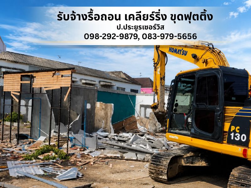 รับจ้างรื้อถอน เคลียร์ริ่งพื้นที่ 