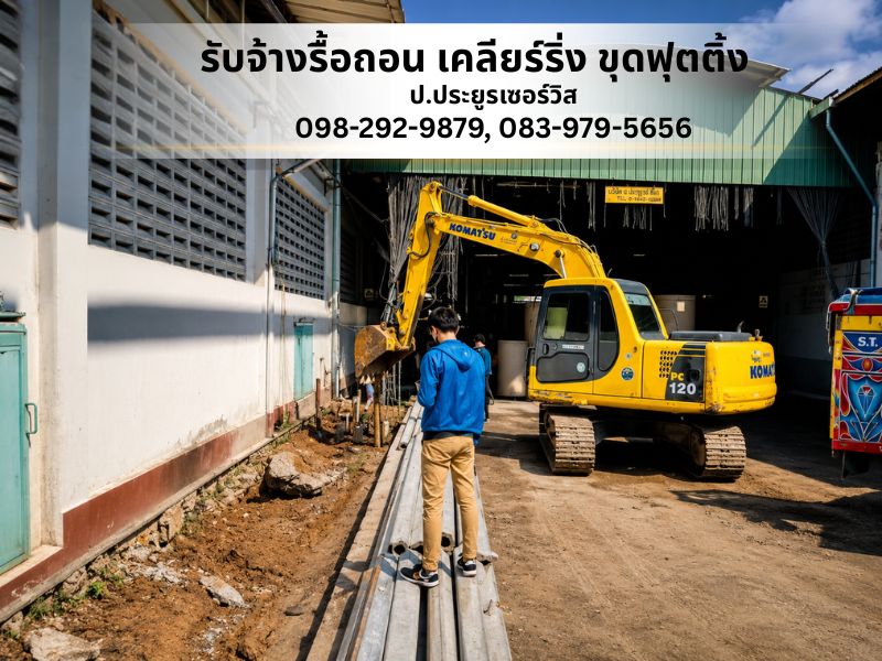 ​​​​​​​รับงานขุดบ่อ ขุดสระ ขุดฟุตติ้ง ขุดวางท่อ
